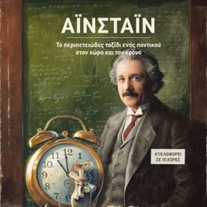 Αϊνστάιν Το περιπετειώδες ταξίδι ενός ποντικού στον χώρο και τον χρόνο