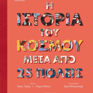 Η ιστορία του κόσμου μέσα από 25 πόλεις
