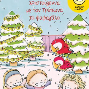 Φαιδιά, εφιστρέπω! Xριστούγεννα με τον Tρύπωνα το φαφαγάλο