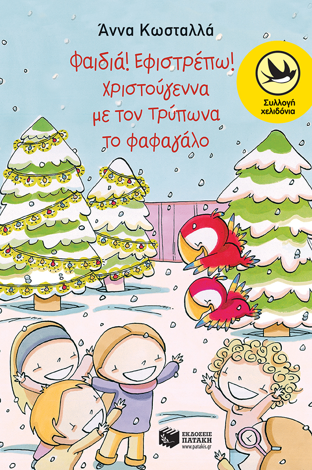 Φαιδιά, εφιστρέπω! Xριστούγεννα με τον Tρύπωνα το φαφαγάλο