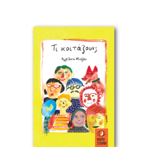 Τι κοιτάζουν;