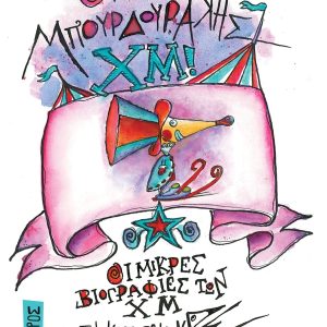 Ο κύριος Μπουρδουράκης ΧΜ!