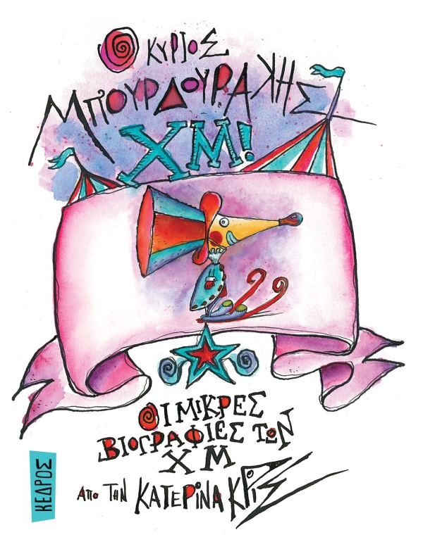 Ο κύριος Μπουρδουράκης ΧΜ!