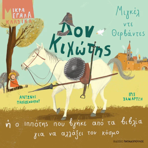 Δον Κιχώτης ή ο ιππότης που βγήκε από τα βιβλία για να αλλάξει τον κόσμο