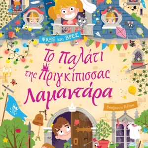 Το παλάτι της πριγκίπισσας Λαμαντάρα