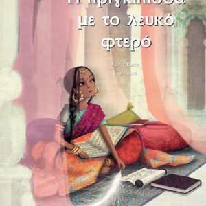 Η πριγκίπισσα με το λευκό φτερό