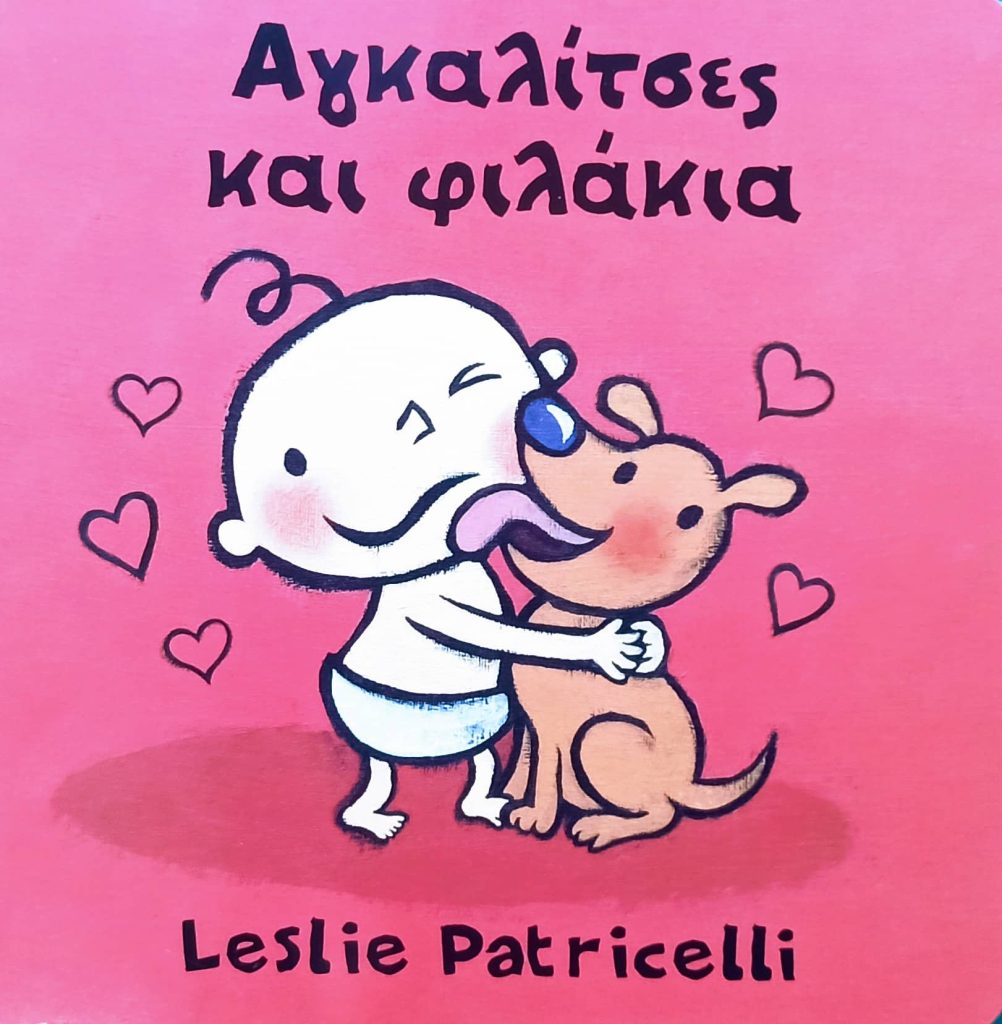 Αγκαλίτσες και φιλάκια