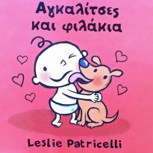 Αγκαλίτσες και φιλάκια