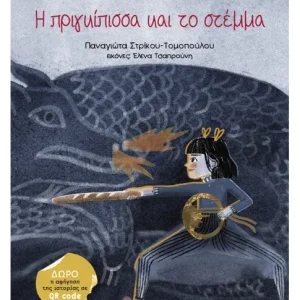 Η πριγκίπισσα και το στέμμα