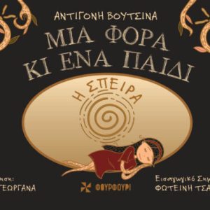 Μια φορά κιένα παιδί - Η σπείρα