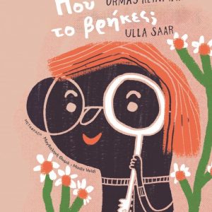 Που το βρήκες;