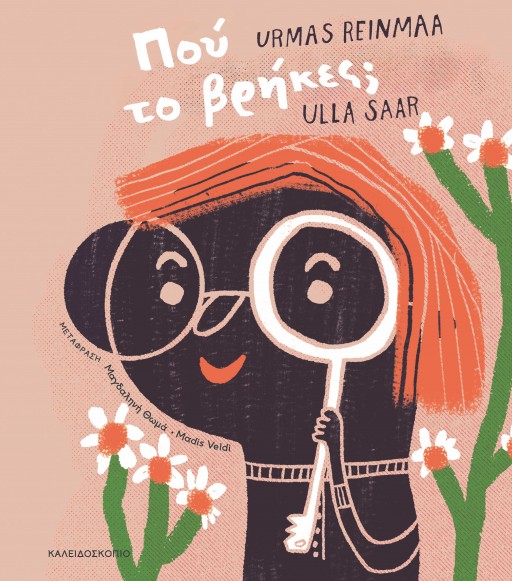 Που το βρήκες;