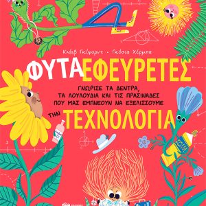 Φυτά-Εφευρέτες. Γνώρισε τα δέντρα, τα λουλούδια και τις πρασινάδες που μας εμπνέ