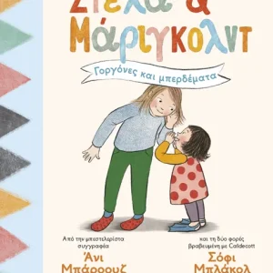 Στέλα και Μάριγκολντ 2: Γοργόνες και μπερδέματα Στέλα και Μάριγκολντ 2: Γοργόνες