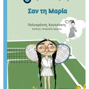 Σαν τη Μαρία