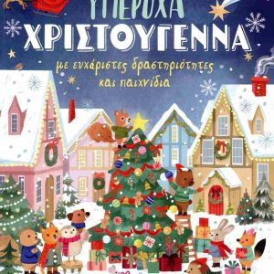 Υπέροχα Χριστούγεννα: Με ευχάριστες δραστηριότητες και παιχνίδια