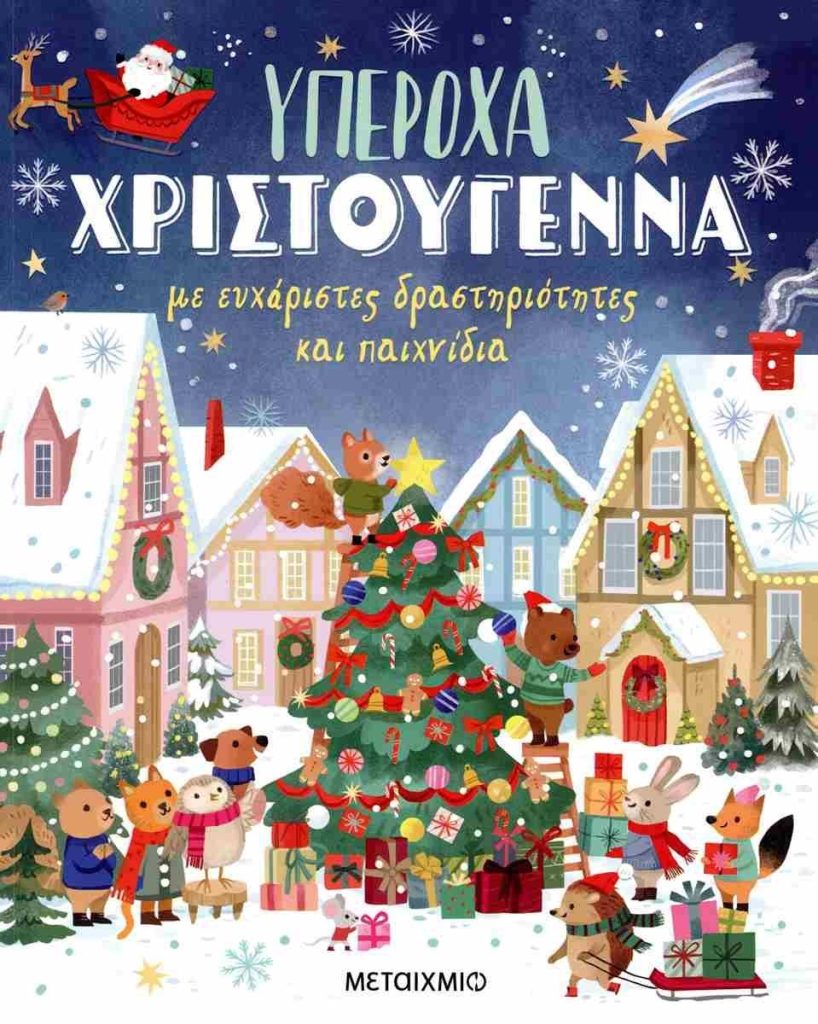 Υπέροχα Χριστούγεννα: Με ευχάριστες δραστηριότητες και παιχνίδια