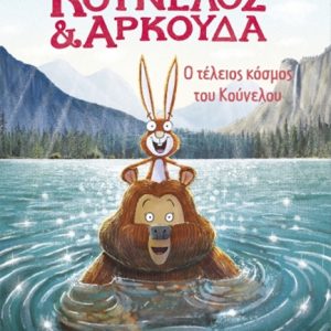 Κούνελος και Αρκούδα: Ο τέλειος κόσμος του Κούνελου