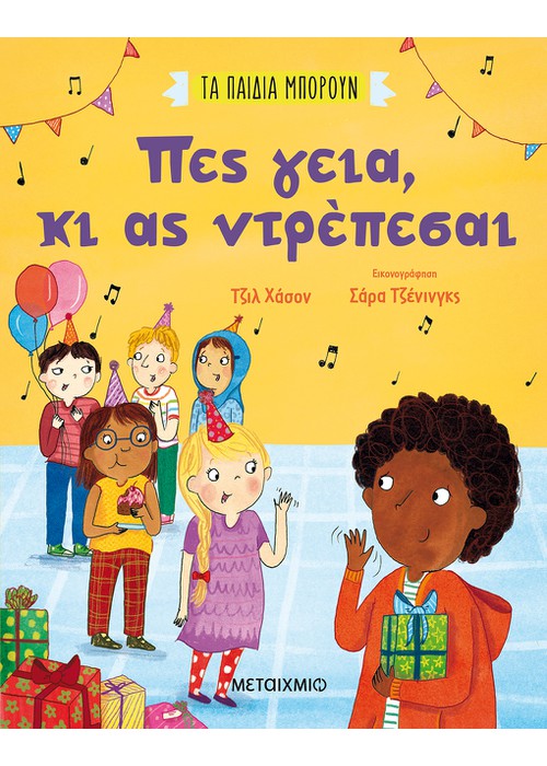 Πες γεια, κι ας ντρέπεσαι