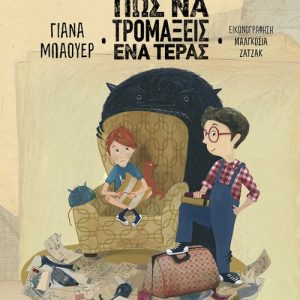 Πώς να τρομάξεις ένα τέρας