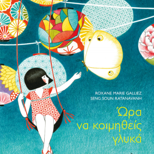 Ώρα να κοιμηθείς γλυκά