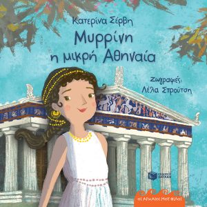 Μυρρίνη, η μικρή Αθηναία