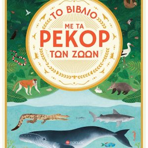 Το βιβλία με τα ρεκόρ των ζώων