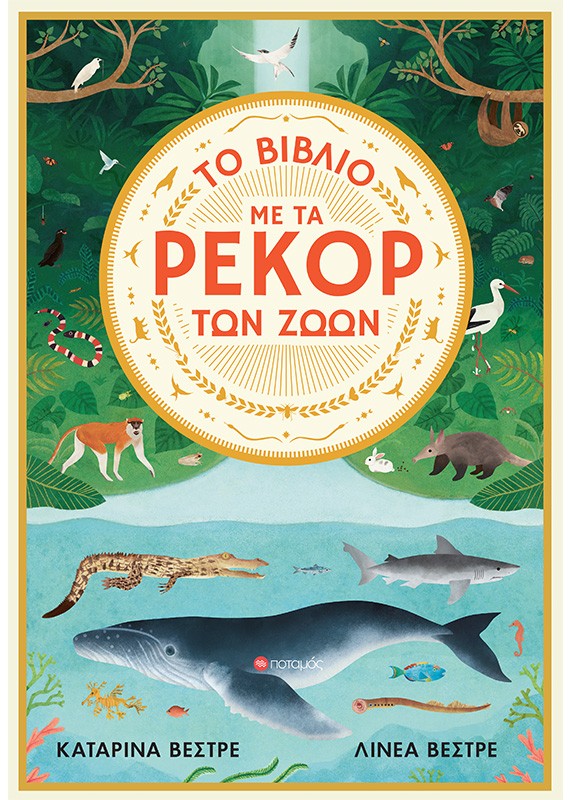 Το βιβλία με τα ρεκόρ των ζώων