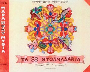 Τα 88 ντολμαδάκια