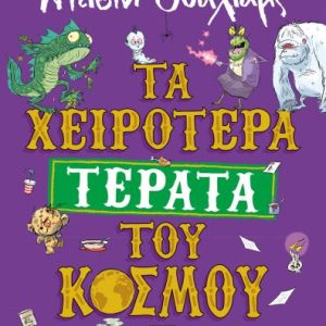 Τα χειρότερα ΤΕΡΑΤΑ του κόσμου