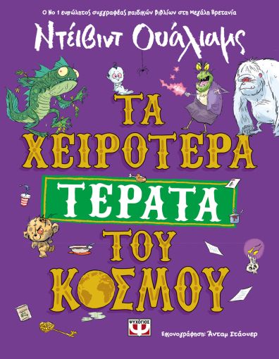 Τα χειρότερα ΤΕΡΑΤΑ του κόσμου