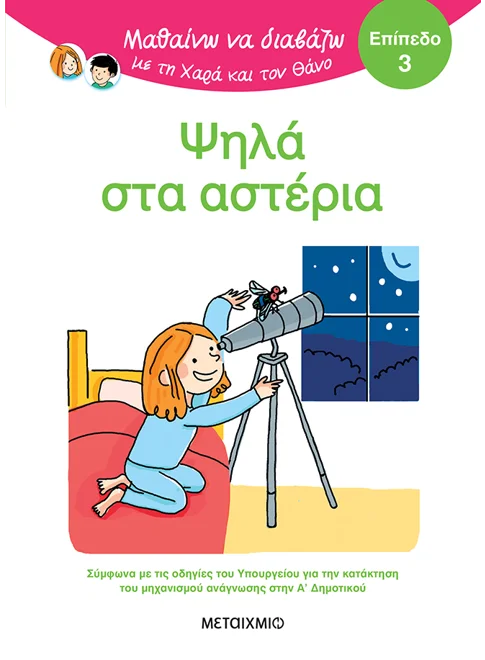 Μαθαίνω να διαβάζω με τη Χαρά και τον Θάνο: Ψηλά στα αστέρια - ΕΠΙΠΕΔΟ 3