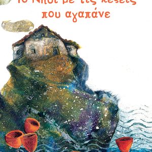 Το Νησί με τις λέξεις που αγαπάνε