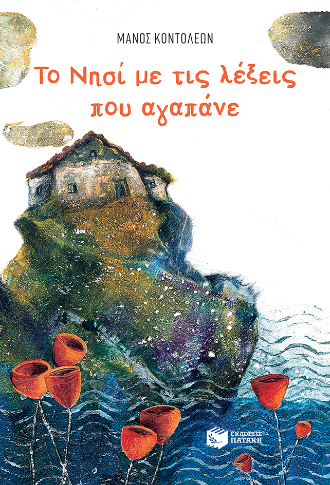 Το Νησί με τις λέξεις που αγαπάνε