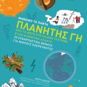 Μαθαίνω τα πάντα: Πλανήτης Γη