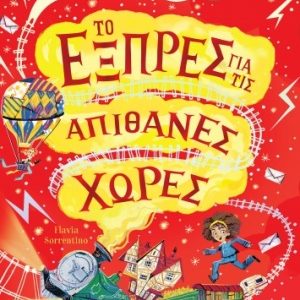 Το εξπρές για τις απίθανες χώρες: Το συννεφουργείο και ο κρυμμένος θησαυρός