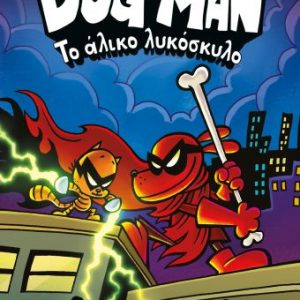 DOG MAN 12 - Το άλικο λυκόσκυλο