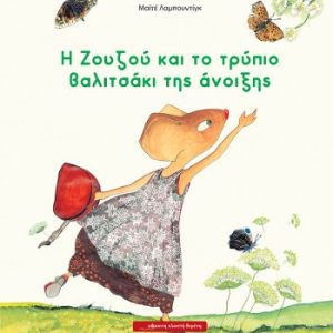 Η Ζουζού και το τρύπιο βαλιτσάκι της άνοιξης
