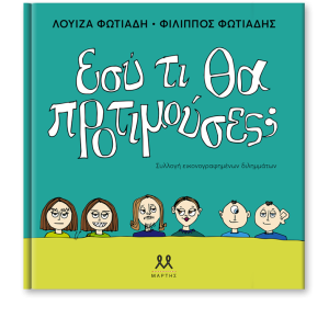 Εσύ τι θα προτιμούσες;