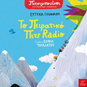 Πιτσιμπουίνοι: Το πειρατικό Πιτς Radio
