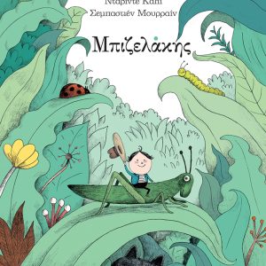 Μπιζελάκης