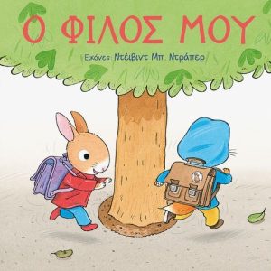 Ο φίλος μου