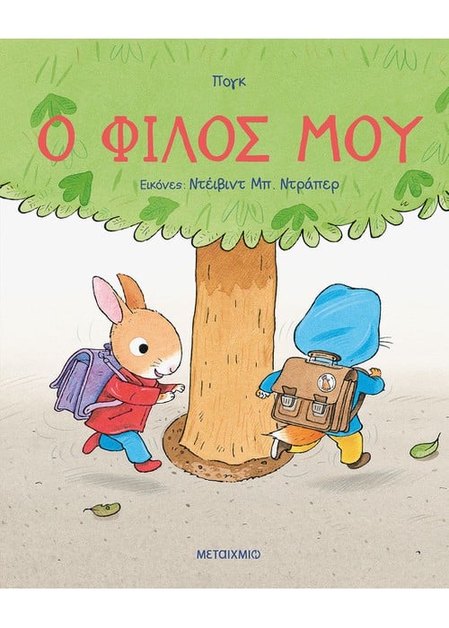 Ο φίλος μου