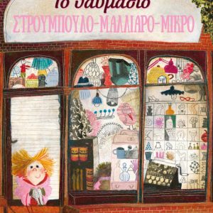 Το θαυμάσιο Στρουμπουλό-Μαλλιαρό-Μικρό