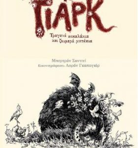 Το γιαρκ/Τραγανά κοκαλάκια και ζουμερά ματάκια