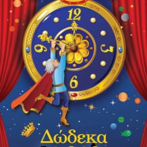 Δώδεκα παρά δώδεκα