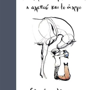 Το αγόρι, ο τυφλοπόντικας, η αλεπού και το άλογο