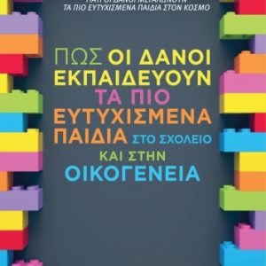 Πώς οι Δανοί εκπαιδεύουν τα πιο ευτυχισμένα παιδιά στο σχολείο & στην οικογένεια