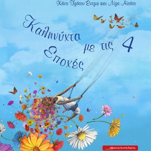 Καληνύχτα με τις 4 εποχές