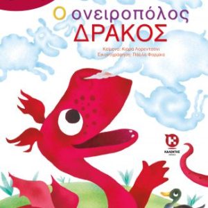 Ο ονειροπόλος δράκος